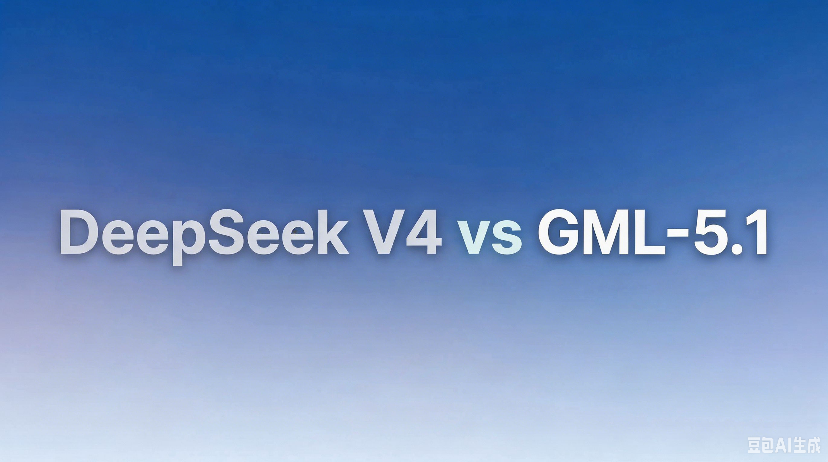 DeepSeek-V4-Pro vs GLM-5.1 代码能力实测对比
