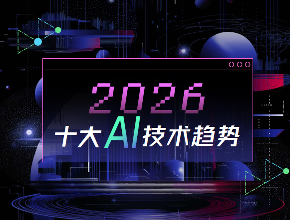 智源发布2026十大AI技术趋势：世界模型成AGI共识方向