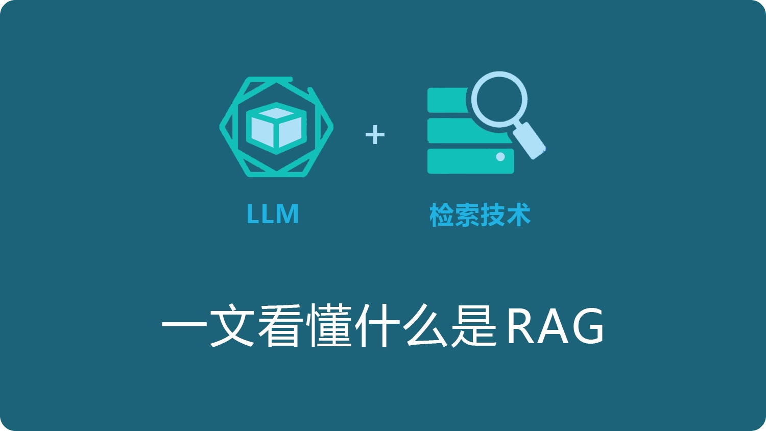 RAG检索增强生成：解决大模型胡说八道的核心技术